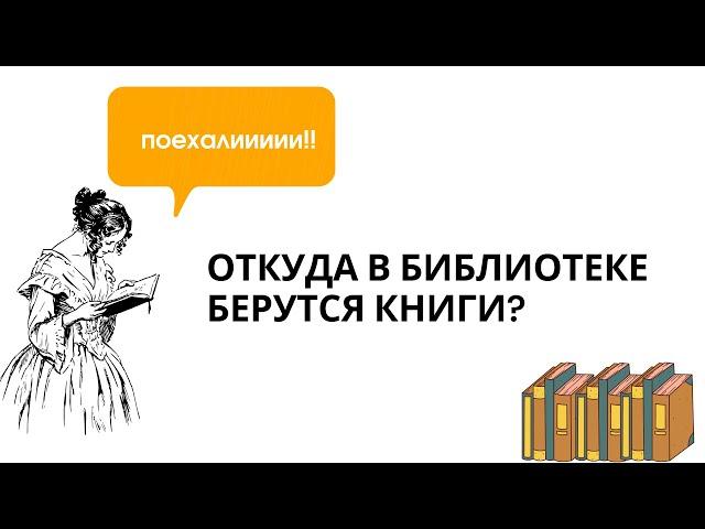 ОТКУДА В БИБЛИОТЕКЕ БЕРУТСЯ КНИГИ?