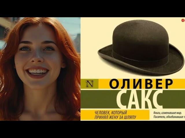 ОЛИВЕР САКС | ЧЕЛОВЕК, КОТОРЫЙ ПРИНЯЛ ЖЕНУ ЗА ШЛЯПУ | АУДИОКНИГА