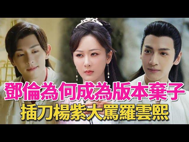 Deng Lun cast scolded Luo Yunxi for ”shameless 」! Seize the part  rely on the gold Lord superior  L