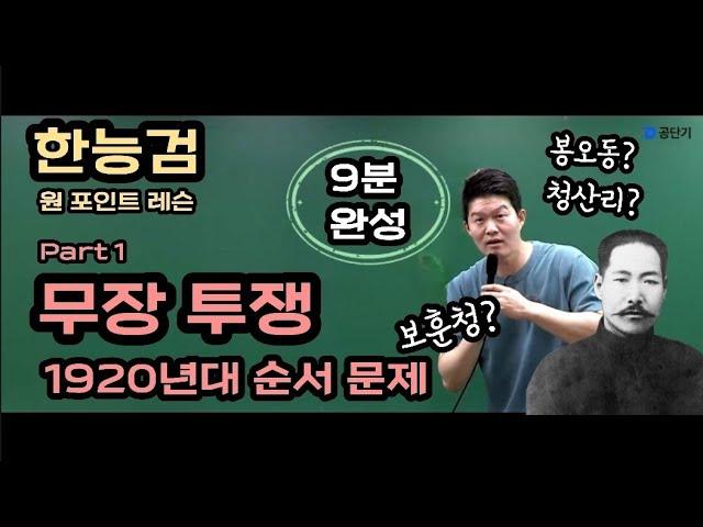 [공시 1타_한능검 원포인트 레슨] 무장 투쟁사_1920년대 순서 문제  #한능검 #한국사능력검정시험 #한능검무료강의 #문동균 #공시1타