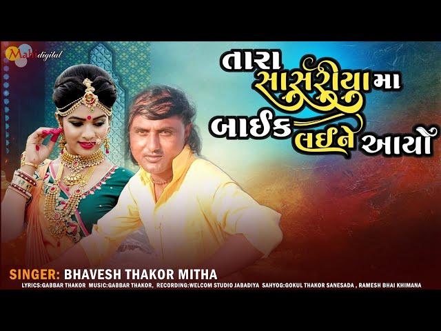 તારા સાસરીયા મા બાઈક લઈને આયો ll Bhavesh Thakor Mitha ll New Gujarati song ll Mahi Digital 2024