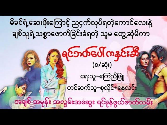 ရင်ဘတ်ပေါ်ကနှင်းဆီ(စဆုံး)#novel#အချစ် #myanmaraudiobook#စာအုပ်#ရသ#lovestory#နေလင်း#အိမ်ထောင်#novel