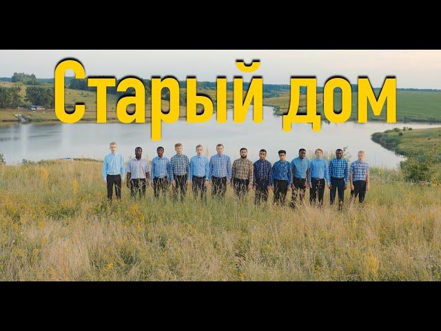 Старый Дом | Братья Тамбовской Церкви | 4К