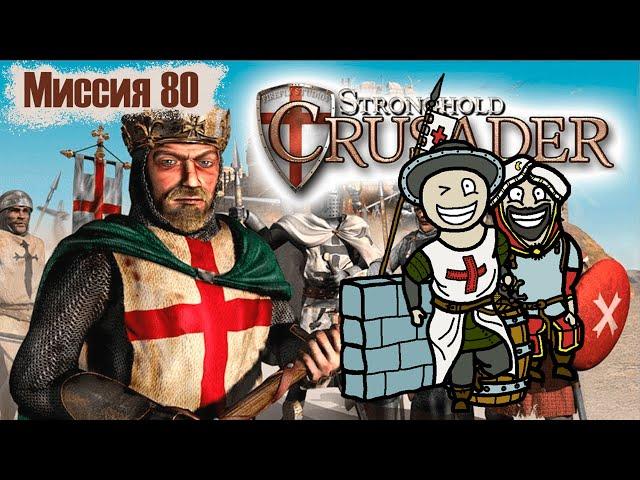 Прохождение Stronghold Crusader - миссия 80. Крупный