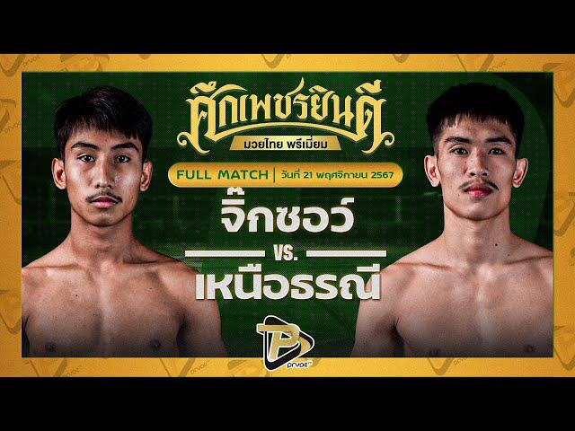 [FULL MATCH] จิ๊กซอว์ ศิษย์ไทยแลนด์ VS เหนือธรณี จิตรเมืองนนท์ | 21 พ.ย. 67