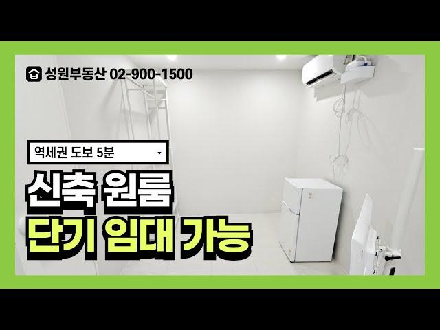 성원부동산02-900-1500/수유역 도보 5분 신축 원룸 단기임대 가능
