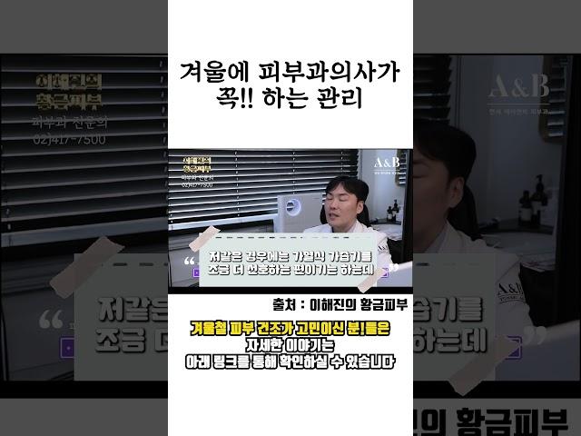 #겨울철피부관리 피부과의사가 꼭 하는 관리