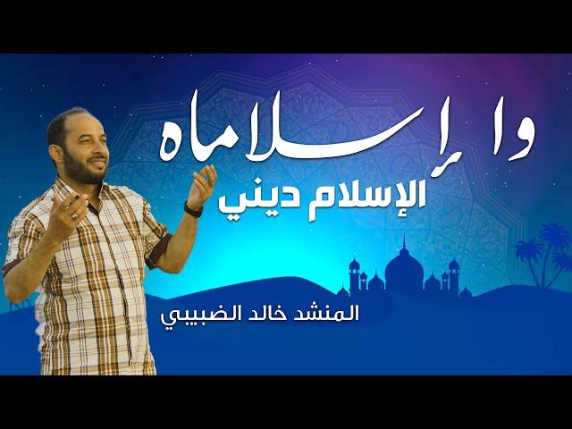 كليب وا اسلاماه الإسلام ديني | المنشد خالد الضبيبي