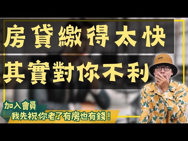 【投資客不說的秘密】房貸要提早繳清嗎?為什麼我覺得這個是爛主意#買房阿元 #高雄房地產 #台北房地產#房貸策略#槓桿效應#房地產投資