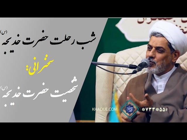 حجت الاسلام دکتر رفیعی | در شب رحلت حضرت خدیجه