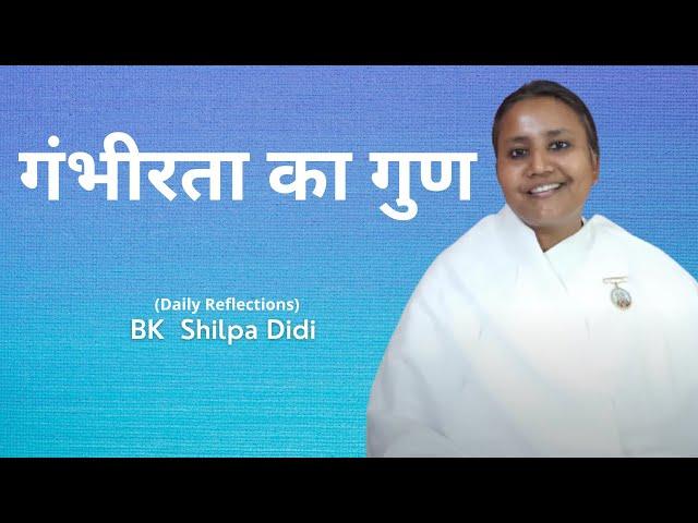 गंभीरता का गुण: BK Shilpa #मुरलीमंथन #murlimanthan #vidhisesiddhi