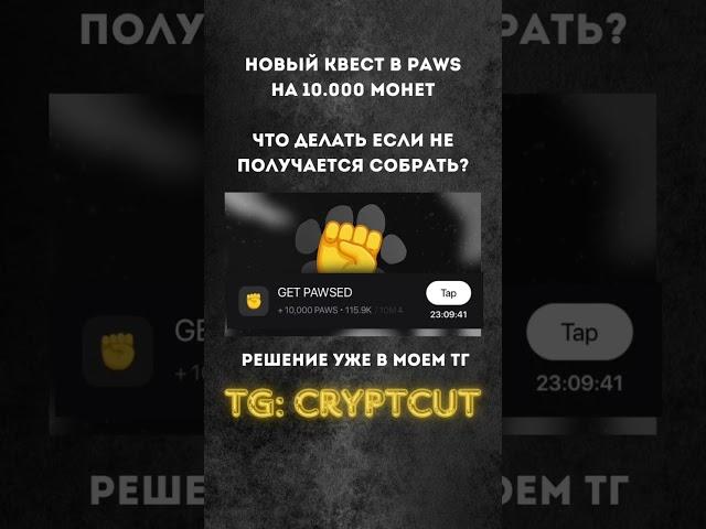 НОВЫЙ КВЕСТ ПАВС | Как собрать монеты $PAWS? | Дроп PAWS | ПОДРОБНЕЕ В ТГ: cryptcut