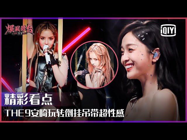 Clip: THE9 An Qi's Sexy Stage "Annoyed" Surprises Betty Wu Xuanyi | Stage Boom EP03 | iQiyi精选