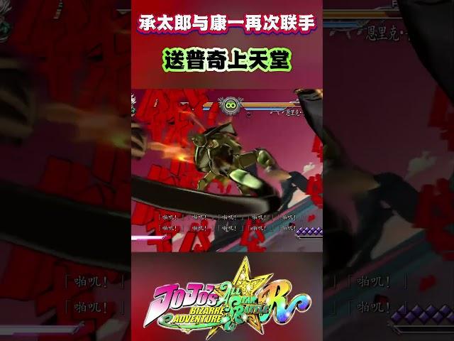 承太郎与康一再次联手 送普奇上天堂 #jojosbizarreadventure
