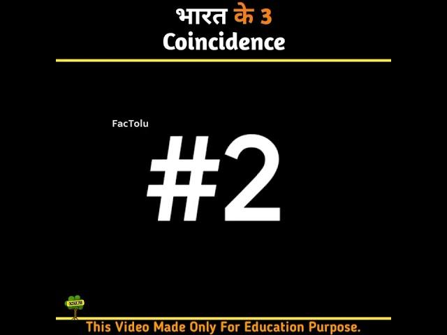 Bharat Ke 3 Coincidence | 3 Coincidence of India #coincidence #shorts #factolu