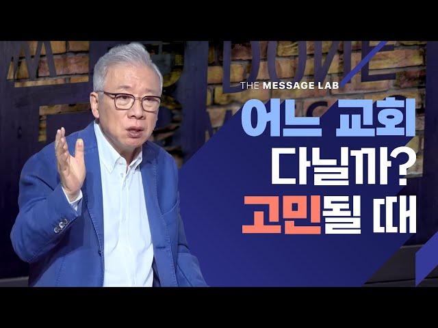 [답답함에 답하다] 어느 교회 다닐까? 고민하지 마세요!