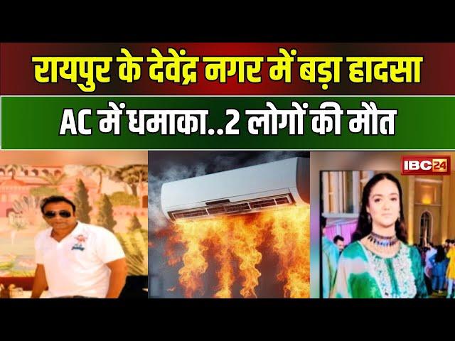 Raipur AC Blast Update: ऑटोमेशन आर्ट ऑफिस में AC Blast। आग में झुलसने से 2 लोगों की मौ त। देखिए..