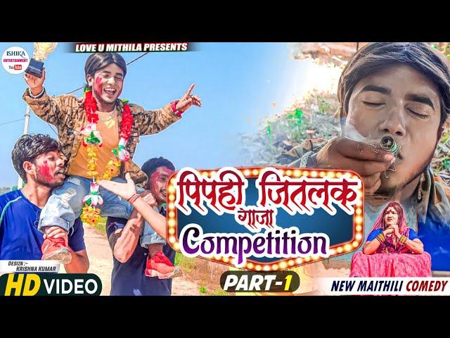 पिपही जितलक गाजा COMPETITION // PART 1 // maithili comedy 2023 //