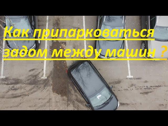 Как припарковаться задом между машин? Заезд по одному ориентиру слева. Парковка задним ходом слева