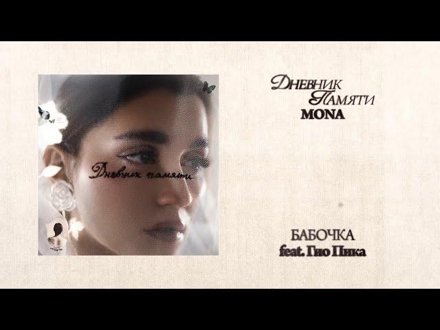 MONA, Гио Пика — Бабочка (Премьера альбома «Дневник памяти»)