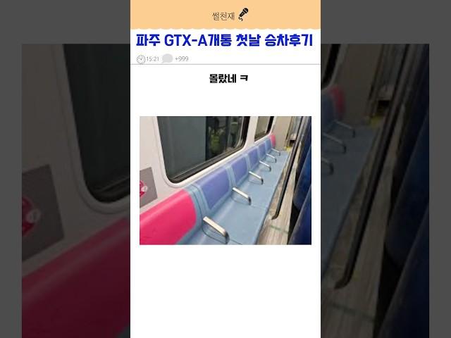 파주시민의 gtx-a 개통 첫날 후기 #웃긴영상 #웃긴짤 #웃긴동영상 #웃긴 #웃음 #쇼츠 #유머 #유머영상 #gtx #이슈 #썰 #짤 #레전드 #파주gtx #뉴스 #후기 #서울