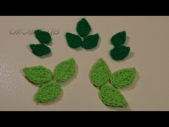 Простой листик крючком. Crochet simple leaf. Вяжем с Оксаной Валерьевной.