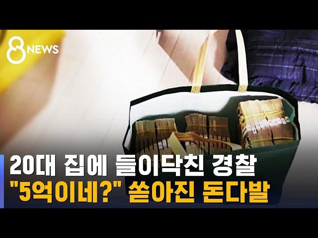 집에도, 차에도 돈다발 가득…불법 도박 344명 검거 / SBS