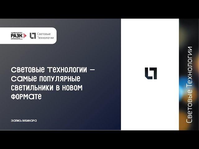 Световые Технологии – Самые популярные светильники в новом формате