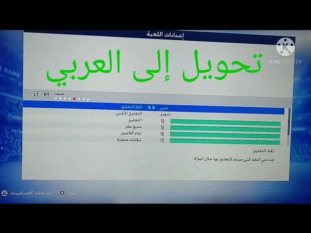 في هذا الفيديو إليكم كيفية ضبط اللغة التعليق والإعدادات اللعبة 