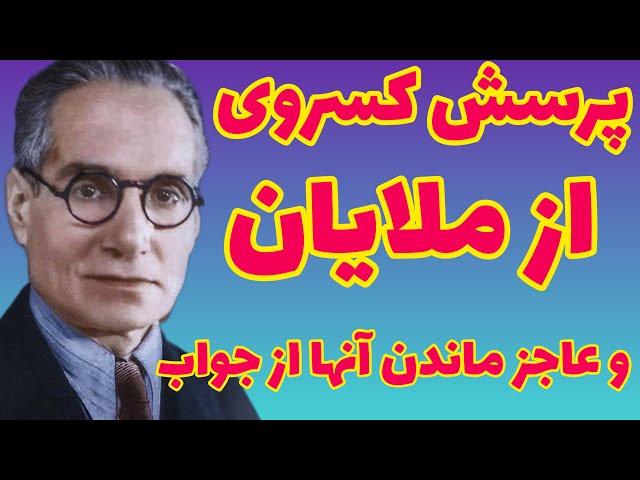 احمد کسروی |  پرسش احمد کسروی از ملایان و عاجز ماندن آنها از جواب |