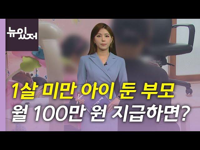 [뉴있저] 선별 지급으로 시작한 아동수당...부모급여 100만 원까지 / YTN