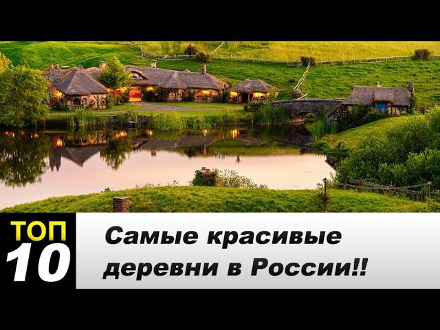 10 Самых красивых деревень России 2015 года!!