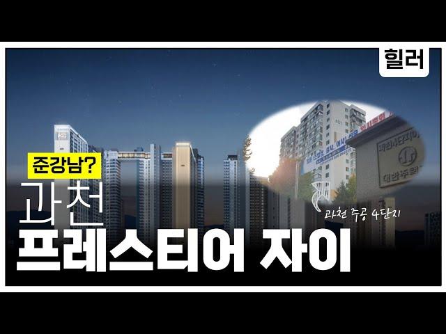 준강남 과천 프레스티어 자이 청약 할까? 말까?