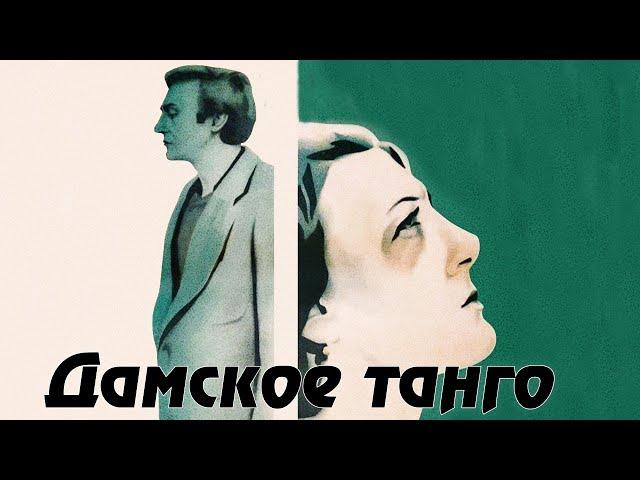 Дамское танго (1983)