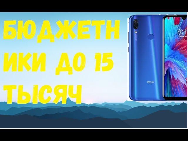 ЛУЧШИЕ СМАРТФОНЫ ДО 15000 рублей 2019 - 2020 | Крутейшие бюджетные смартфоны в 2019 - 2020 году