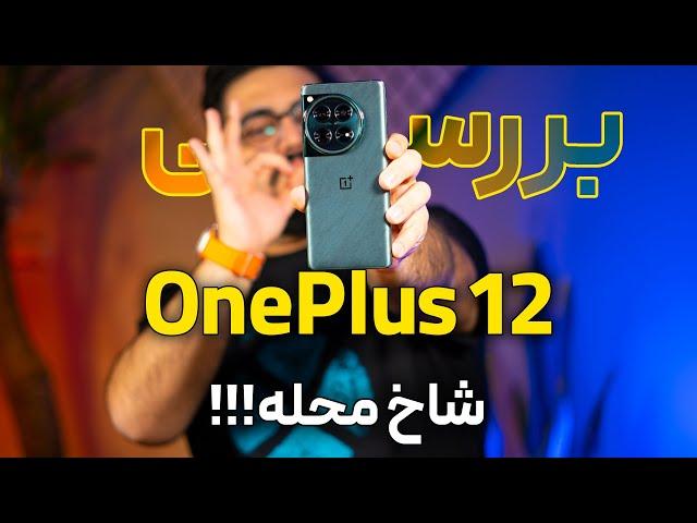 بررسی وان پلاس ۱۲ | The Ultimate Oneplus 12 Review!