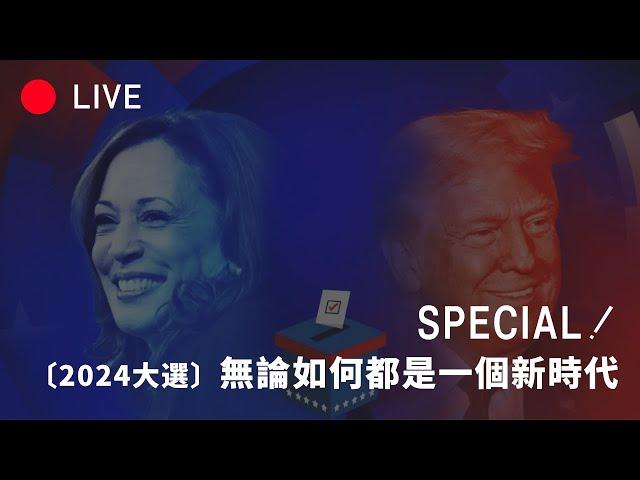 [LIVE SPECIAL] 2024美国总统大选开票直播