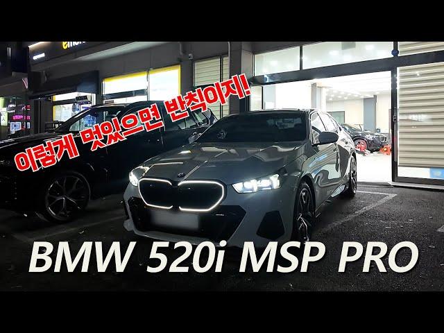 BMW 520i M Sport PRO 출고!