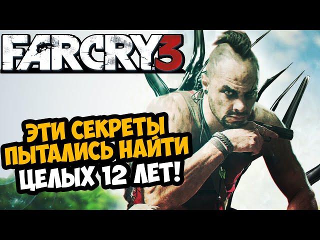 ЭТИ СЕКРЕТЫ FAR CRY 3 НАШЛИ СПУСТЯ 12 ЛЕТ | Разбор Секретов, Багов и Недоработок Far Cry 3