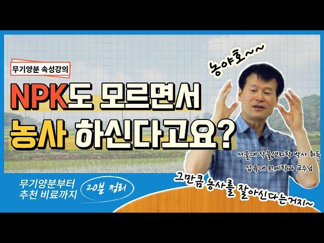 농사 시작하시는 분들을 위한 필수 강의 공개합니다.