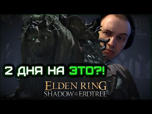 Люди застряли тут на несколько дней?! WTF Танцующий Лев | Elden Ring Shadow of the Erdtree