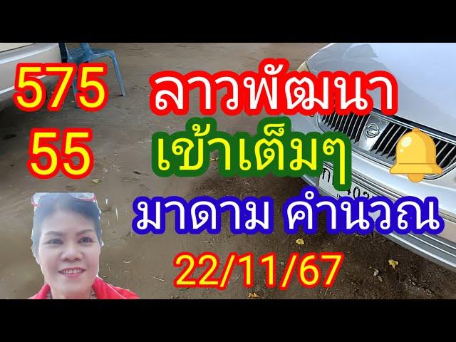 ลาวพัฒนา 575-55 เข้าเต็มๆ #มาดามคำนวณ ให้เป็นแนวทางวันนี้_22/11/67_@มาดามคํานวณChanel