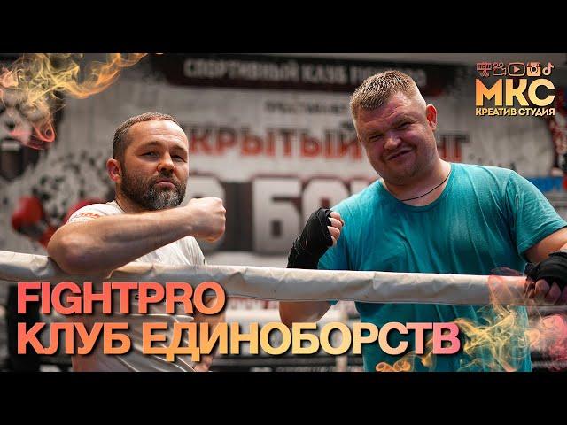 FightPro Клуб Единоборств Санкт - Петербурга