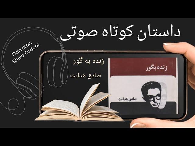 داستان کوتاه صوتی/ زنده به گور/ صادق هدایت