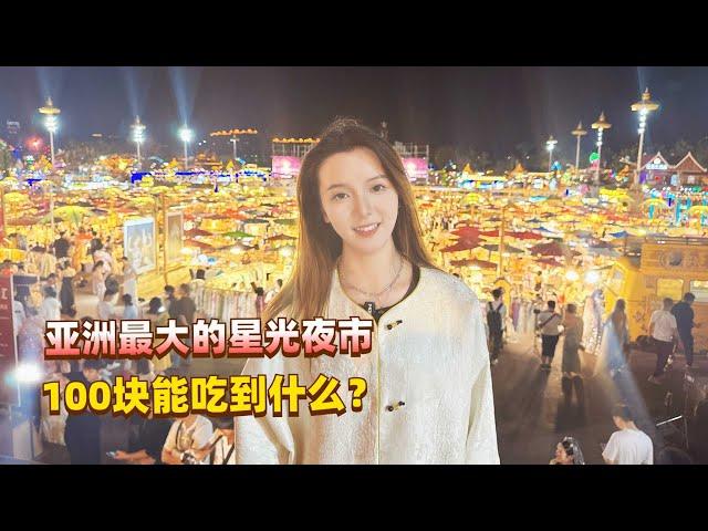 亚洲最大的西双版纳星光夜市，花100块钱到底能吃到什么？