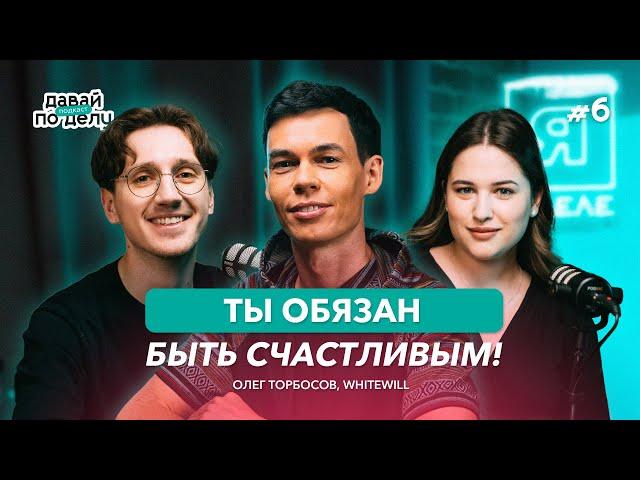 Давай по делу: #6 Как на самом деле работает счастье? Для себя, команды и клиентов | Олег Торбосов