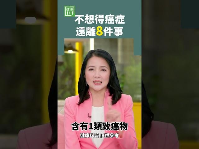 不想得癌症 遠離8件事 #癌症 #癌細胞 #抗癌