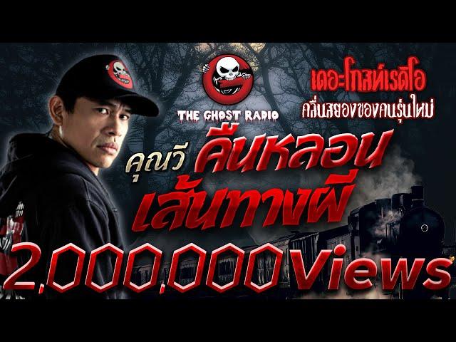 คืนหลอนเส้นทางผี • คุณวี | 2 ต.ค. 65 | THE GHOST RADIO