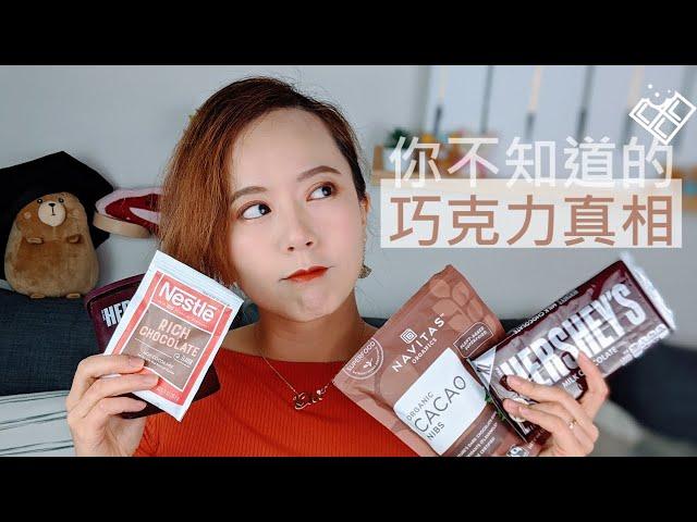 【Dr. Achi 阿淇】Distinguish cheap chocolate in first glance? Chocolate science and experiment