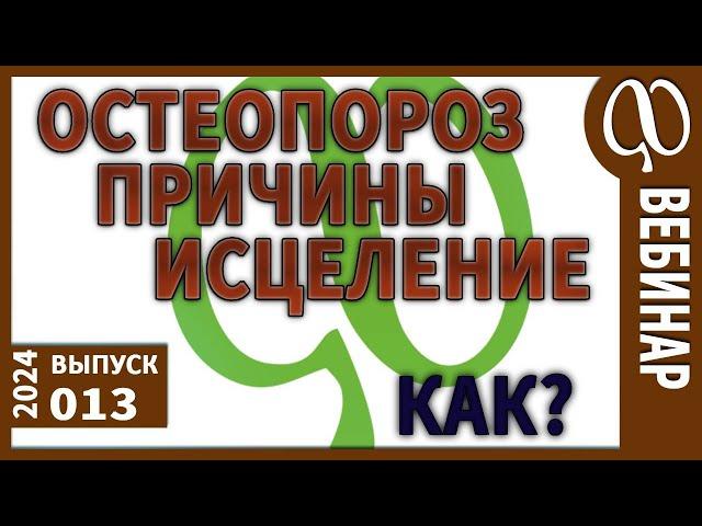 ОСТЕОПОРОЗ. АРТРОЗ. Потеря кальция. Какие причины? Очищение тела может привести к обострению?